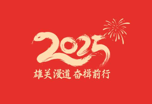 2025xinnianheciwangzhanfengmian-739.jpg